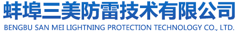三美防雷